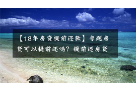 迁安市讨债公司成功追回拖欠八年欠款50万成功案例