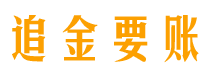 迁安市讨债公司